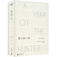 獵人的一年