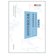 田雪松硬筆字帖：現代漢語3500字(行書)
