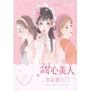 甜心美人：水彩畫入門