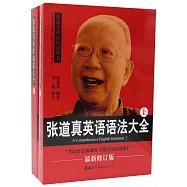 張道真英語語法大全(上下冊)