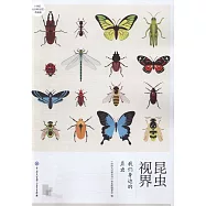 昆蟲視界：我們身邊的昆蟲(普及版)