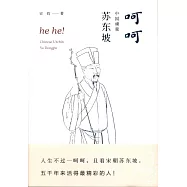 呵呵：中國頑童蘇東坡