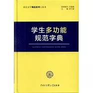 學生多功能規範字典