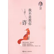 我不是教你詐(新版)