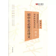 田雪松硬筆字帖：初中生必背古詩文(楷書)