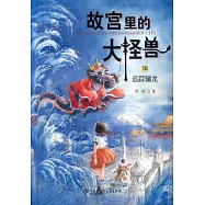 故宮裡的大怪獸(10)：追蹤驪龍