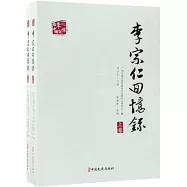 李宗仁回憶錄(上下)