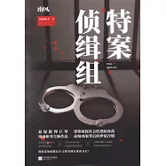 特案偵緝組