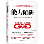 能力陷阱