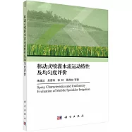 移動式噴灌水流運動特性及均勻度評價