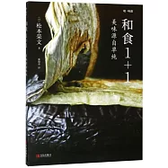 和食1+1：美味源自單純