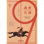 清史九講
