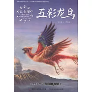 沈石溪動物小說感悟生命書系(修訂版)：五彩龍鳥