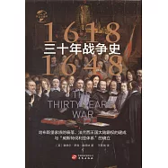 三十年戰爭史(1618-1648)：哈布斯堡家族的衰落、法蘭西王國大陸霸權的建成與「威斯特伐利亞體系」的確立