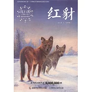 沈石溪動物小說感悟生命書系(修訂版)：紅豺
