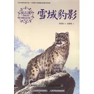 沈石溪動物小說感悟生命書系(修訂版)：雪域豹影