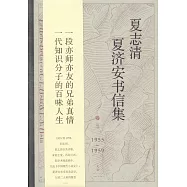 夏志清夏濟安書信集(卷三)：1955-1959