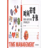 時間管理手賬：聰明人都在用的手賬筆記術