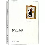 解釋社會行為：社會科學的機制視角