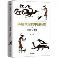 講給大家的中國歷史(5)：危機與考驗