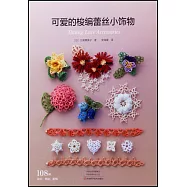 可愛的梭編蕾絲小飾物