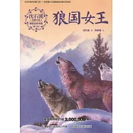 沈石溪動物小說感悟生命書系(修訂版)：狼國女王