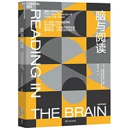 腦與閱讀：破解人類閱讀之謎