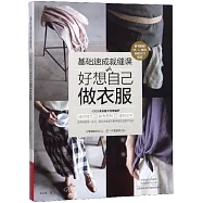 基礎速成裁縫課：好想自己做衣服