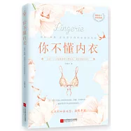 你不懂內衣：有料、有趣、還有范兒的內衣知識百科