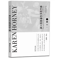 我們時代的神經症人格