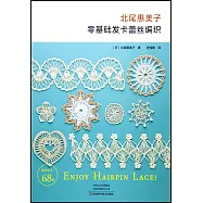 北尾惠美子零基礎發卡蕾絲編織