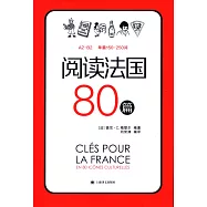 閱讀法國80篇