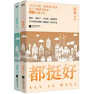 都挺好(套裝共兩冊)