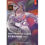 Adobe Illustrator CC 2018中文版經典教程(彩色版)