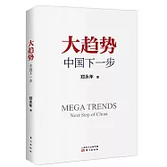 大趨勢：中國下一步