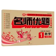 名師優題小學系列卷：一年級數學下(全新同步修訂)RJ版