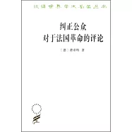 糾正公眾對於法國革命的評論