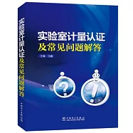 實驗室計量認證及常見問題解答