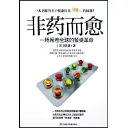 非葯而愈：一場席捲全球的餐廳革命