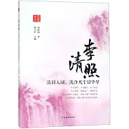 李清照：清淚入詞，洗凈凡塵鉛華夢