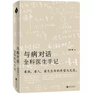 與病對話：全科醫生手記