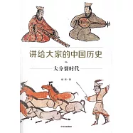 講給大家的中國歷史(6)：大分裂時代