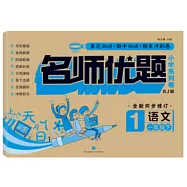 名師優題小學系列卷：一年級語文下(全新同步修訂)RJ版