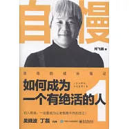 自慢如何成為一個有絕活的人(1)菜鳥的成長筆記