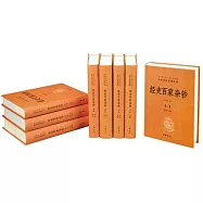 經史百家雜鈔(全八冊)