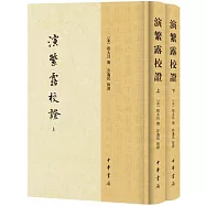演繁露校證(上下)