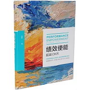 績效使能：超越OKR