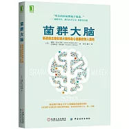 菌群大腦：腸道微生物影響大腦和身心健康的驚人真相