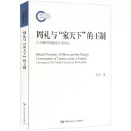 周禮與「家天下」的王制