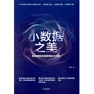 小數據之美：智能時代如何預見自我、世界和未來